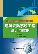 建筑安防系統(tǒng)工程設(shè)計(jì)與維護(hù)（國家骨干