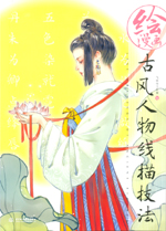 繪漫畫  古風(fēng)人物線描技法