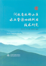 河北省北部山區水土資源協調利用技術研