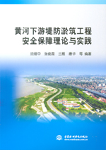 黃河下游堤防淤筑工程安全保障理論與實