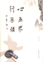 心無(wú)界 行無(wú)疆