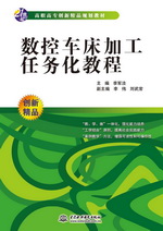 數(shù)控車床加工任務(wù)化教程（21世紀(jì)高職高