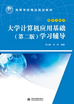 大學(xué)計(jì)算機(jī)應(yīng)用基礎(chǔ)（第二版）學(xué)習(xí)輔導(dǎo)