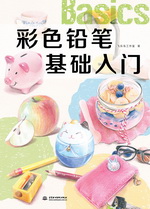 彩色鉛筆基礎入門