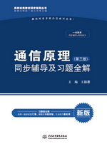 通信原理（第三版）同步輔導(dǎo)及習(xí)題全解