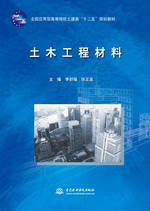 土木工程材料(全國(guó)應(yīng)用型高等院校土建