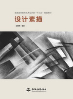 設(shè)計(jì)素描（普通高等教育藝術(shù)設(shè)計(jì)類“十