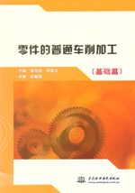 零件的普通車削加工（基礎篇）