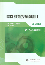 零件的數(shù)控車削加工（基礎篇）之FANUC系