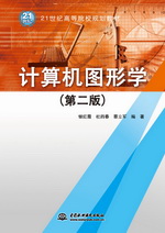 計算機圖形學（第二版）（21世紀高等院