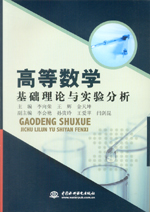 高等數學基礎理論與實驗分析