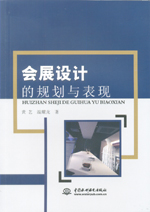 會(huì)展設(shè)計(jì)的規(guī)劃與表現(xiàn)