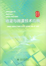 噴灌與微灌技術應用