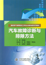 汽車故障診斷與排除方法（國(guó)家骨干高職