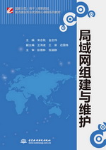 局域網(wǎng)組建與維護(hù)（國(guó)家示范（骨干）高