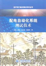 配電自動化系統測試技術（現代電力系統