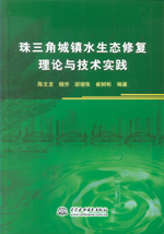 珠三角城鎮水生態修復理論與技術實踐
