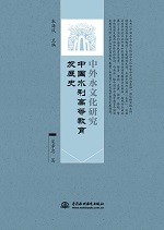 中外水文化研究  中國水利高等教育發展
