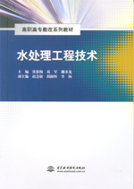 水處理工程技術（高職高專教改系列教材