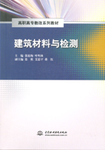 建筑材料與檢測（高職高專教改系列教材
