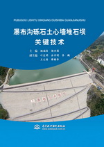 瀑布溝礫石土心墻堆石壩關鍵技術