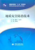 地質災害防治技術（普通高等教育“十二