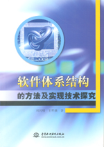 軟件體系結構的方法及實現技術探究