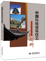 中國傳統(tǒng)建筑技藝解析