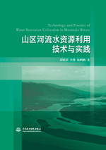 山區河流水資源利用技術與實踐