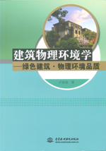 建筑物理環境學——綠色建筑·物理環境
