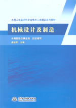 機械設(shè)計及制造（水利工程啟閉機專業(yè)技