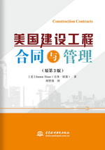美國建設(shè)工程合同與管理（原第3版）
