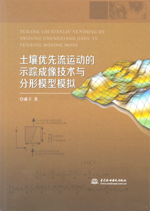 土壤優先流運動的示蹤成像技術與分形模