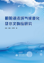 鄱陽湖流域氣候變化及水文響應研究