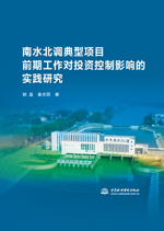 南水北調典型項目前期工作對投資控制影