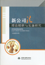 新公司法理論精解與實施研究