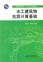 水工建筑物抗震計算基礎（普通高等教育
