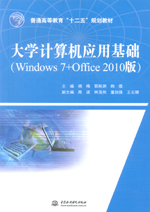 大學計算機應用基礎（Windows 7+Office 2010版