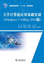 大學計算機應用基礎實訓（Windows 7+Offic