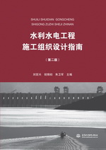 水利水電工程施工組織設計指南（第二版