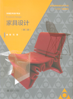 家具設計（第二版）（普通高等教育藝術