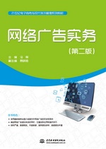 網(wǎng)絡(luò)廣告實務(wù)（第二版）（21世紀(jì)電子商