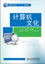 計算機文化（普通高等教育“十三五”規
