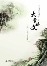 大學(xué)語(yǔ)文（應(yīng)用技術(shù)型高等教育“十二五
