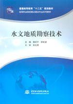 水文地質勘察技術（普通高等教育“十二