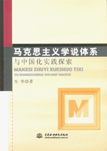 馬克思主義學說體系與中國化實踐探索