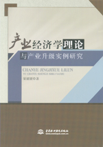 產(chǎn)業(yè)經(jīng)濟(jì)學(xué)理論與產(chǎn)業(yè)升級(jí)實(shí)例研究