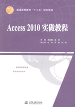 Access 2010實做教程（普通高等教育“十二