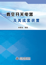 真空開關(guān)電器及其成套裝置