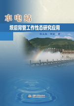 水電站壩后背管工作性態(tài)研究應(yīng)用